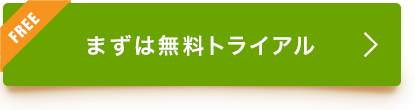 まずは無料トライアル