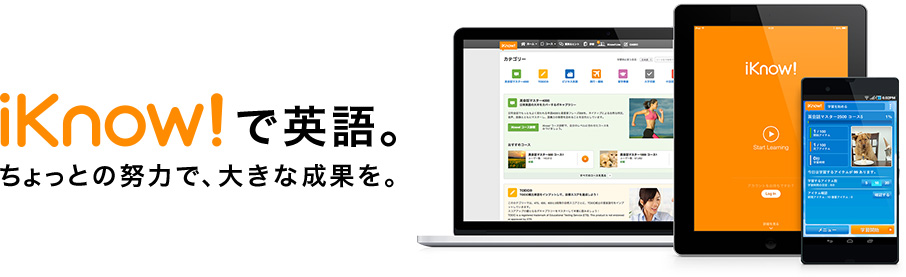 iKnow!で英語。ちょっとの努力で、大きな成果を。